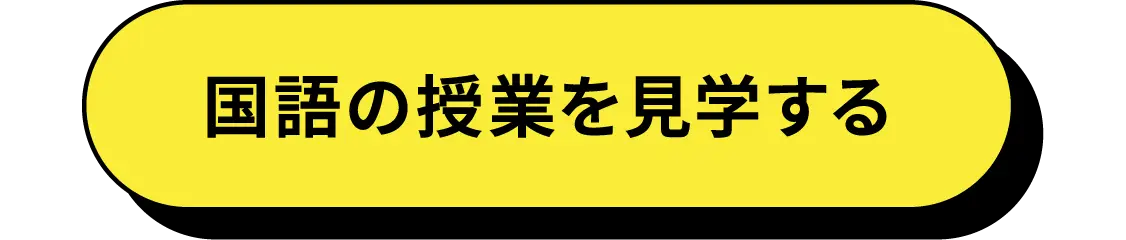 国語の授業を見学する