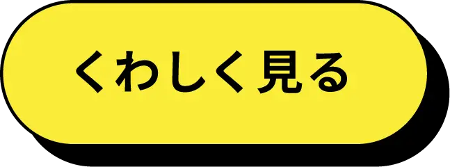 くわしく見る