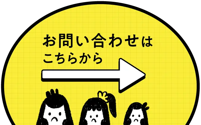 お問い合わせはこちらから