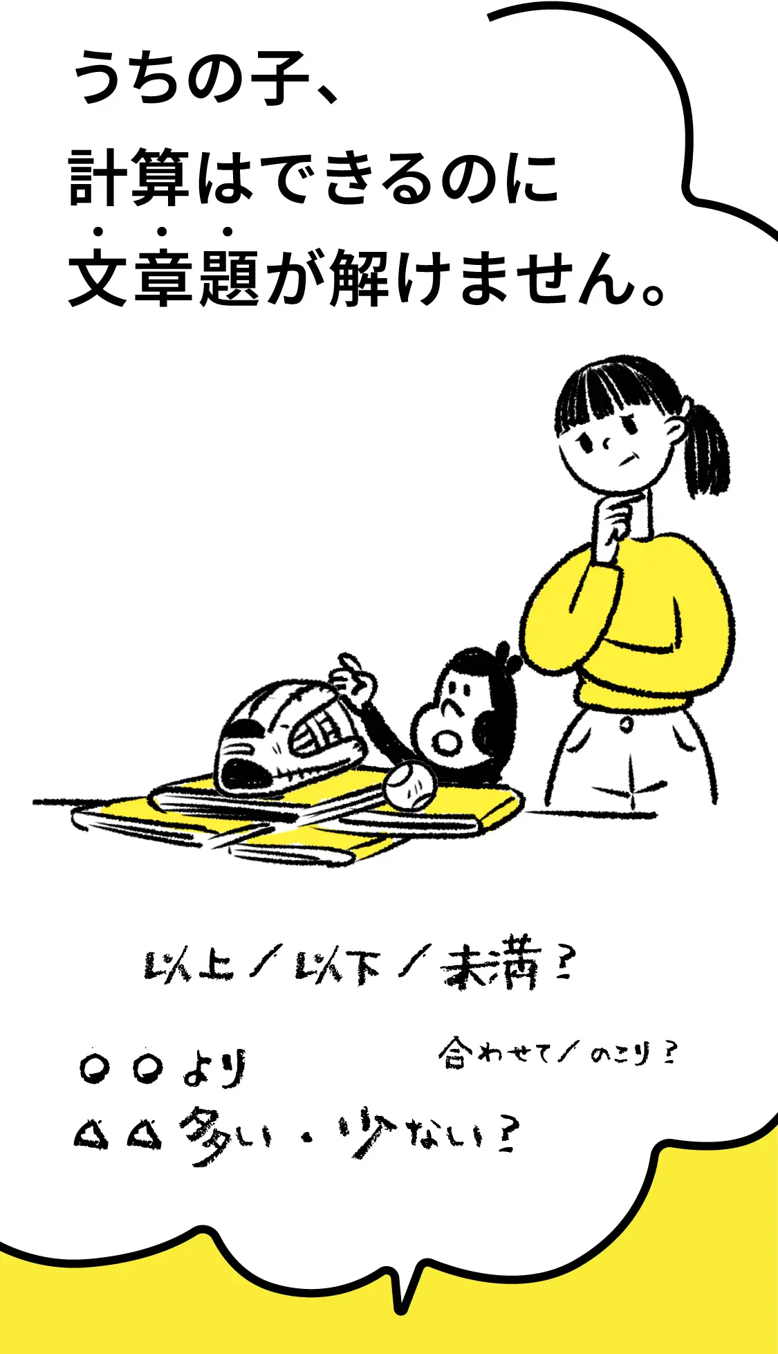 うちの子、計算はできるのに文章題が解けません。