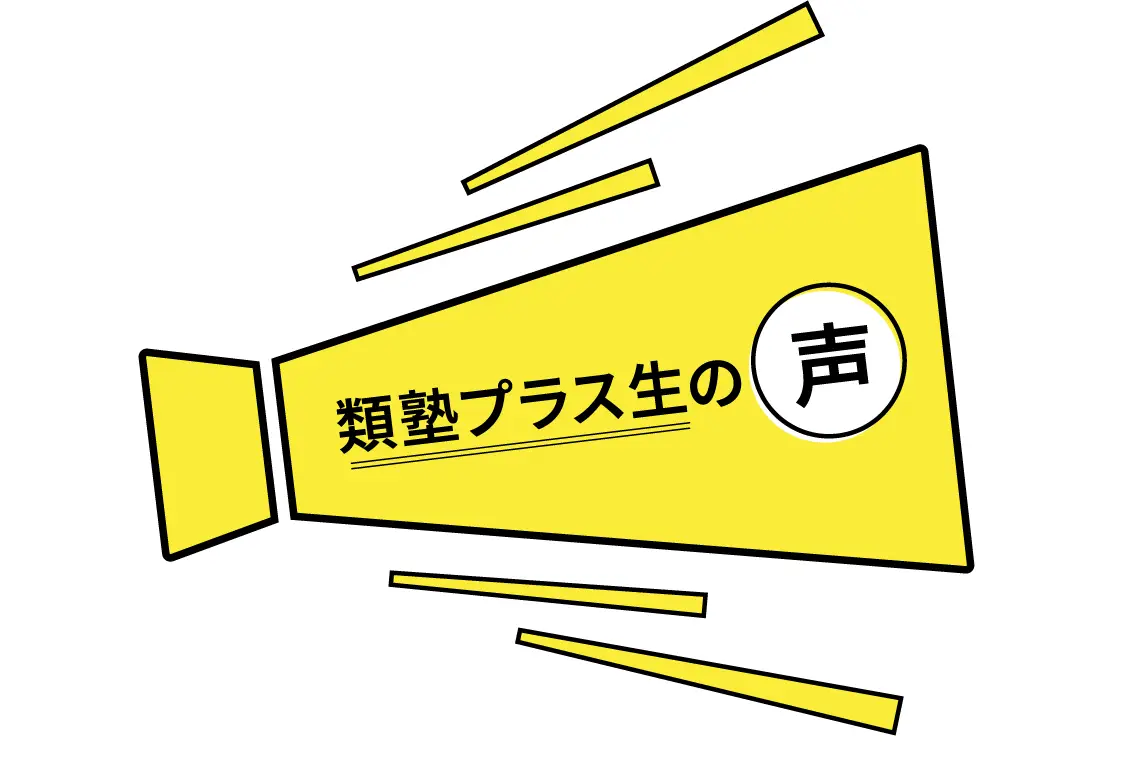 類塾プラス生の声