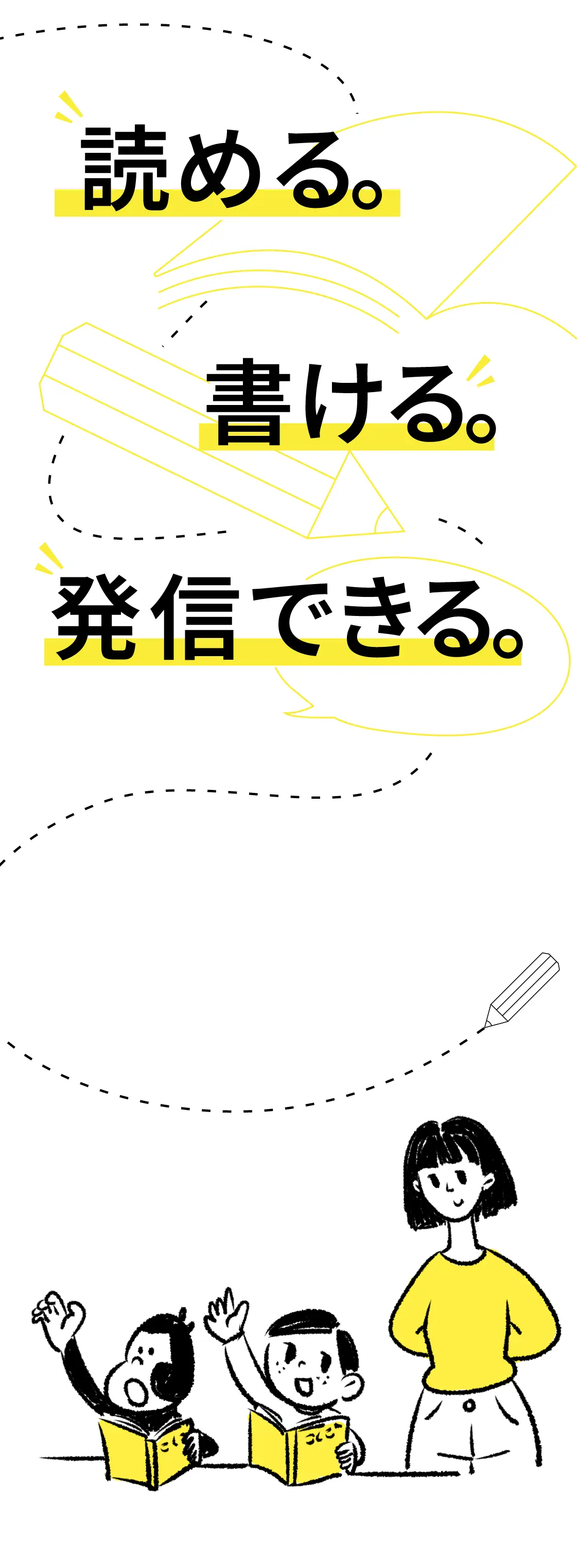 読める。書ける。発信できる。
