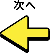 次へ