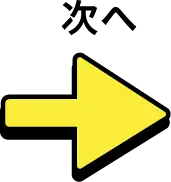 次へ