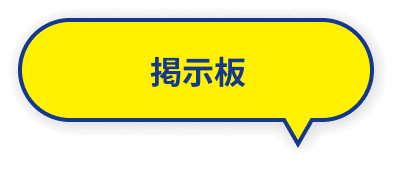 掲示板