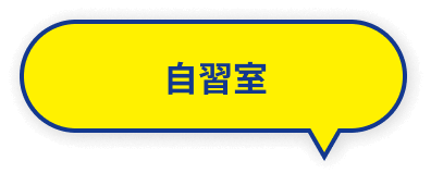 自習室
