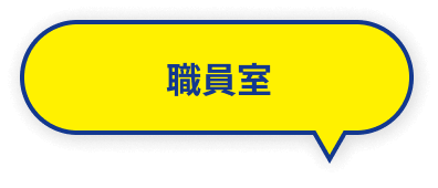 職員室