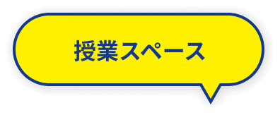 授業スペース