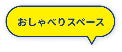 おしゃべりスペース