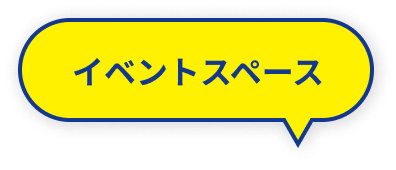 イベントスペース