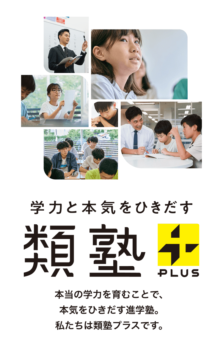 学力と本気をひきだす 類塾PLUS