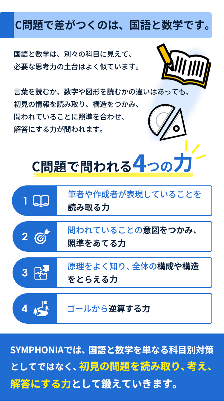C問題で差がつくのは、国語と数学です
