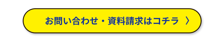 お問い合わせ・資料請求はコチラ