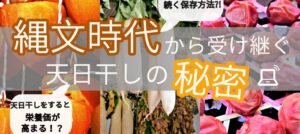 【オンライン百姓】12/9(木）縄文時代から受け継ぐ「天日干し」の秘密