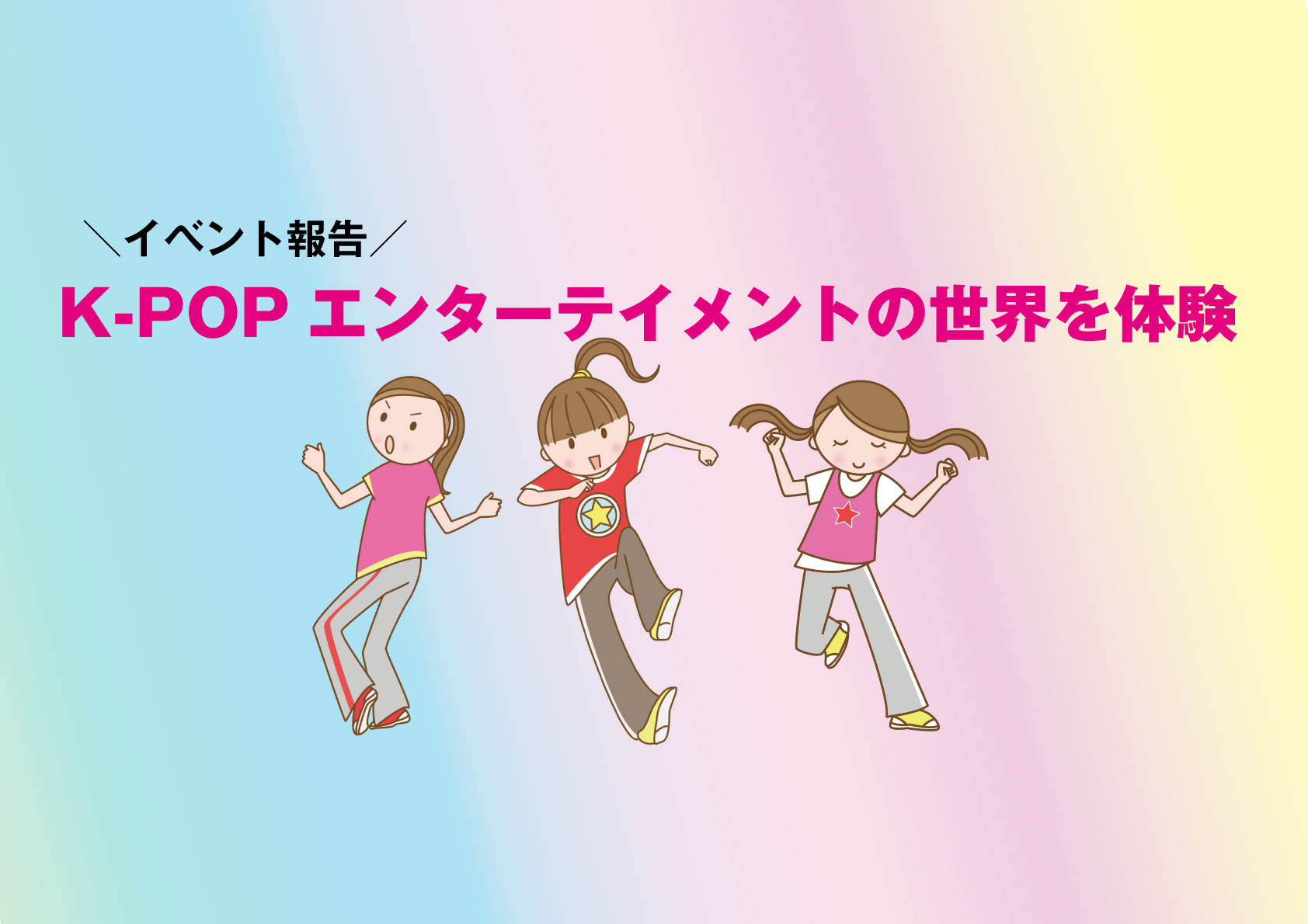 K-POPエンターテインメントの世界の体験イベントを開催～学びと音楽･ダンスの体験～ 画像