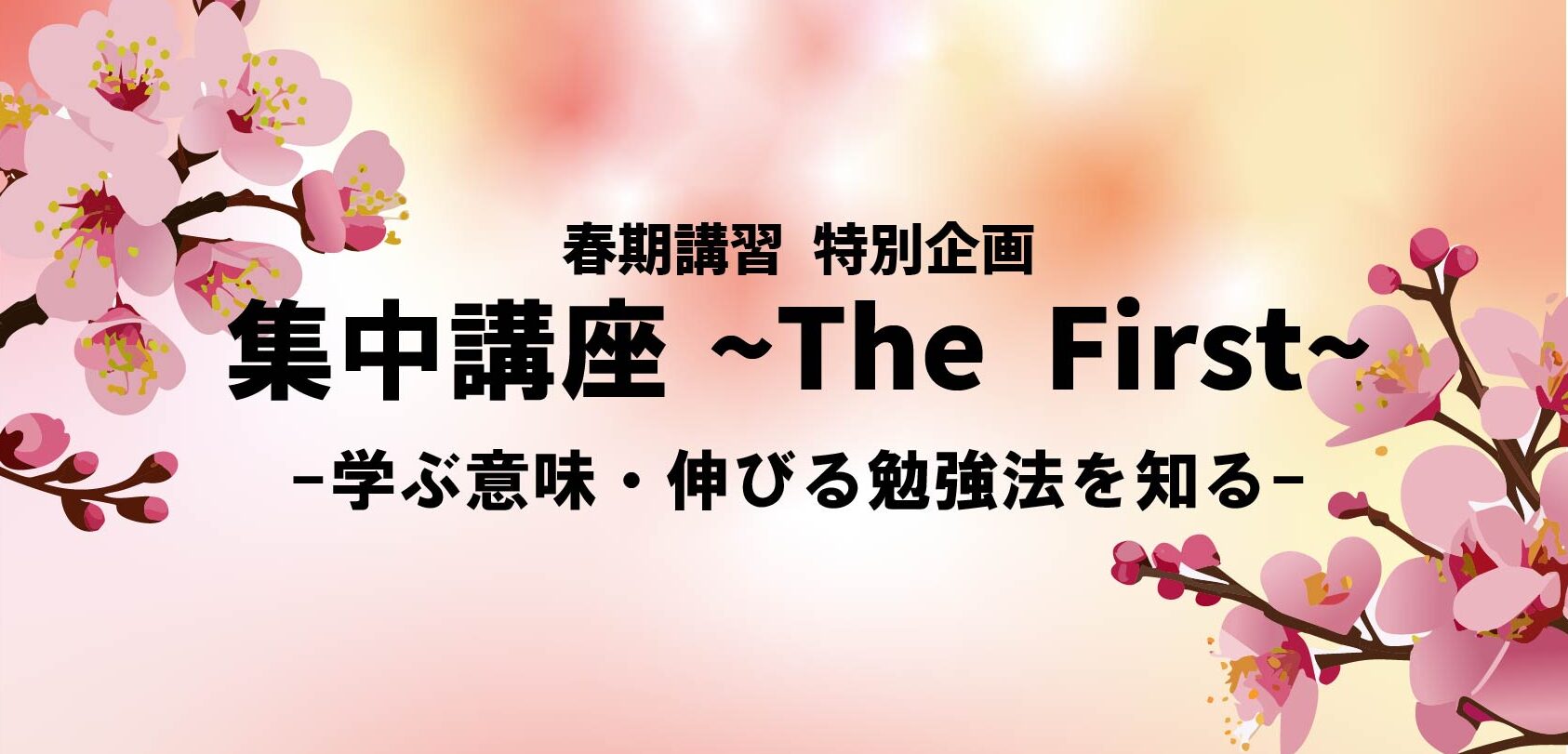 新中3に向けて集中講座を開催しました～受験に向けてやるべきこと 