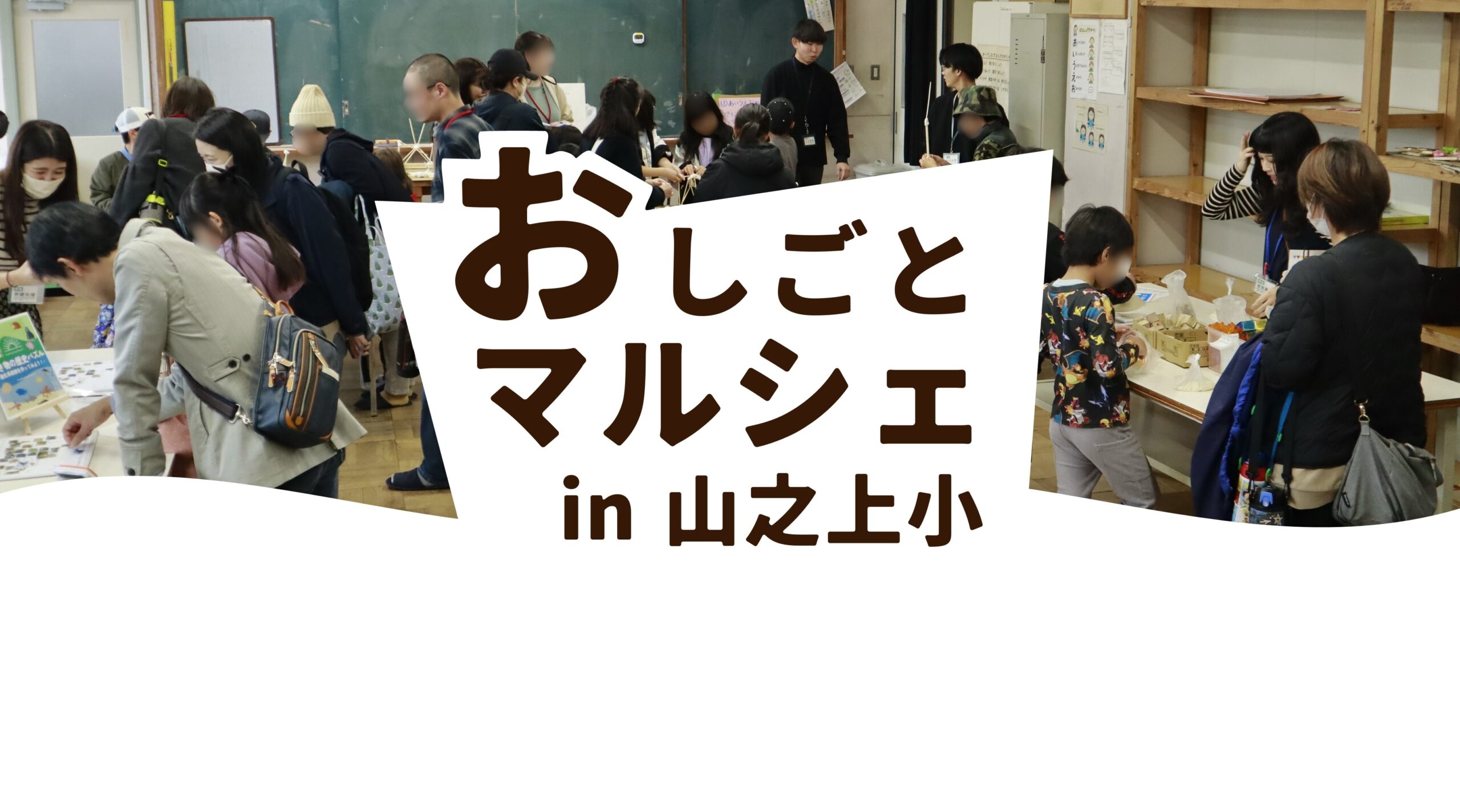 「おしごとマルシェ in 山之上小学校」にブースを出展！ 画像