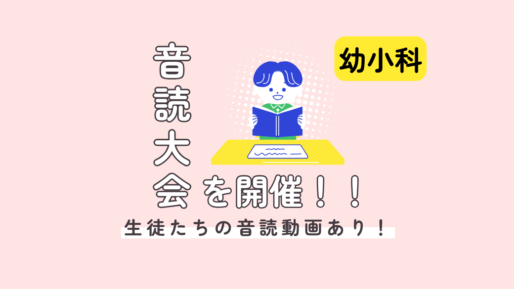 幼小科全教室対抗の音読大会を実施♪　～類塾の音読はすごい！～ 画像