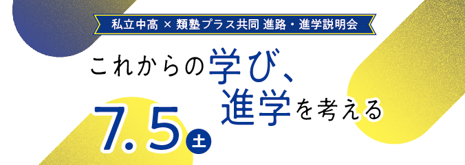 私立中高×類塾プラス共同 進路・進学説明会～これからの学び、進学を考える～を開催します！