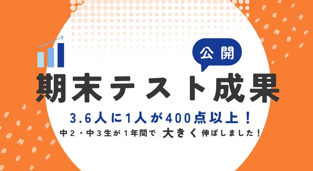 【期末テスト成果】高得点多数！中２・中３が１年間で大きく伸ばしました！
