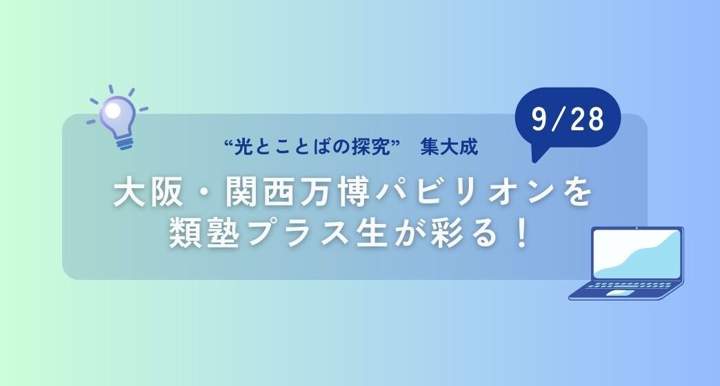 【告知】大阪・関西万博パビリオンを類塾プラス生がプログラミングで彩ります！
