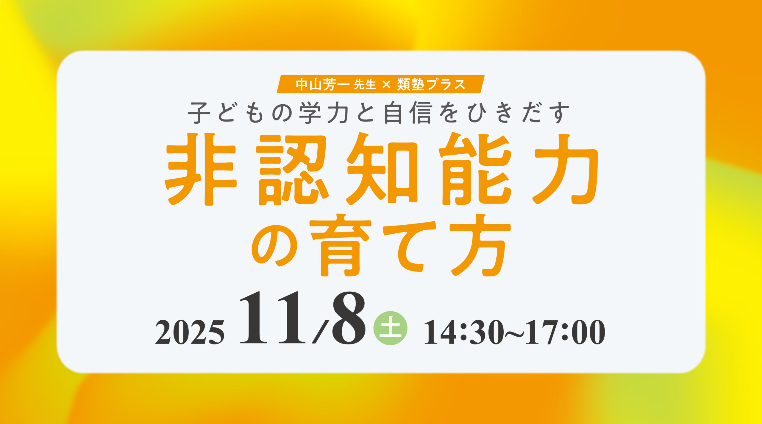 【類塾プラス × 中山芳一】11/8(土)「 子どもの学力と自信をひきだす 非認知能力の育て方」を開催します