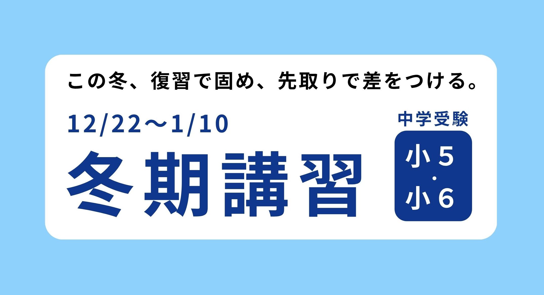 【冬期講習】小５・小６(中学受験)　カリキュラム・料金
