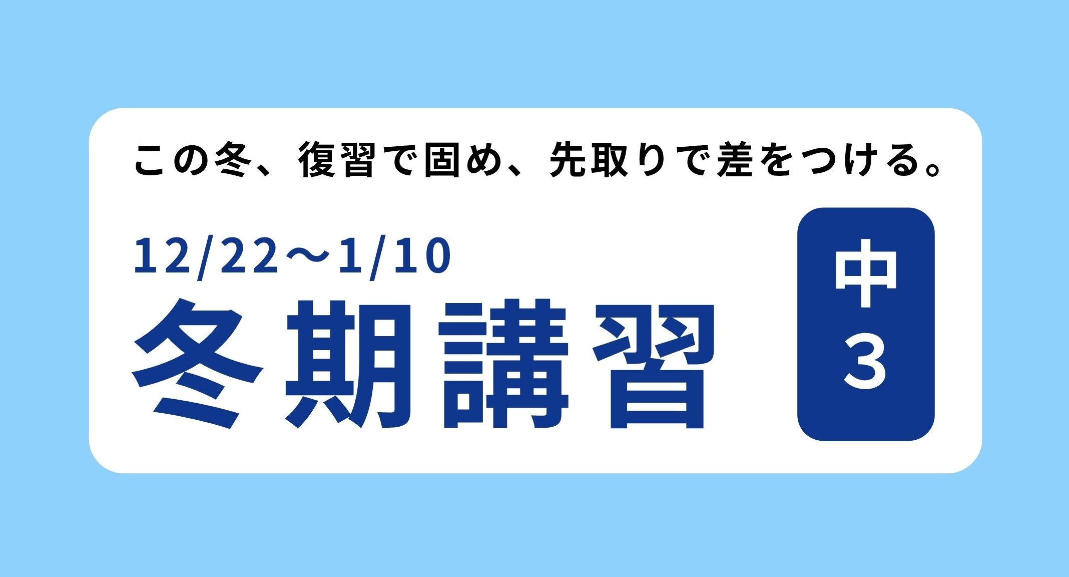 【冬期講習】中３　カリキュラム・料金