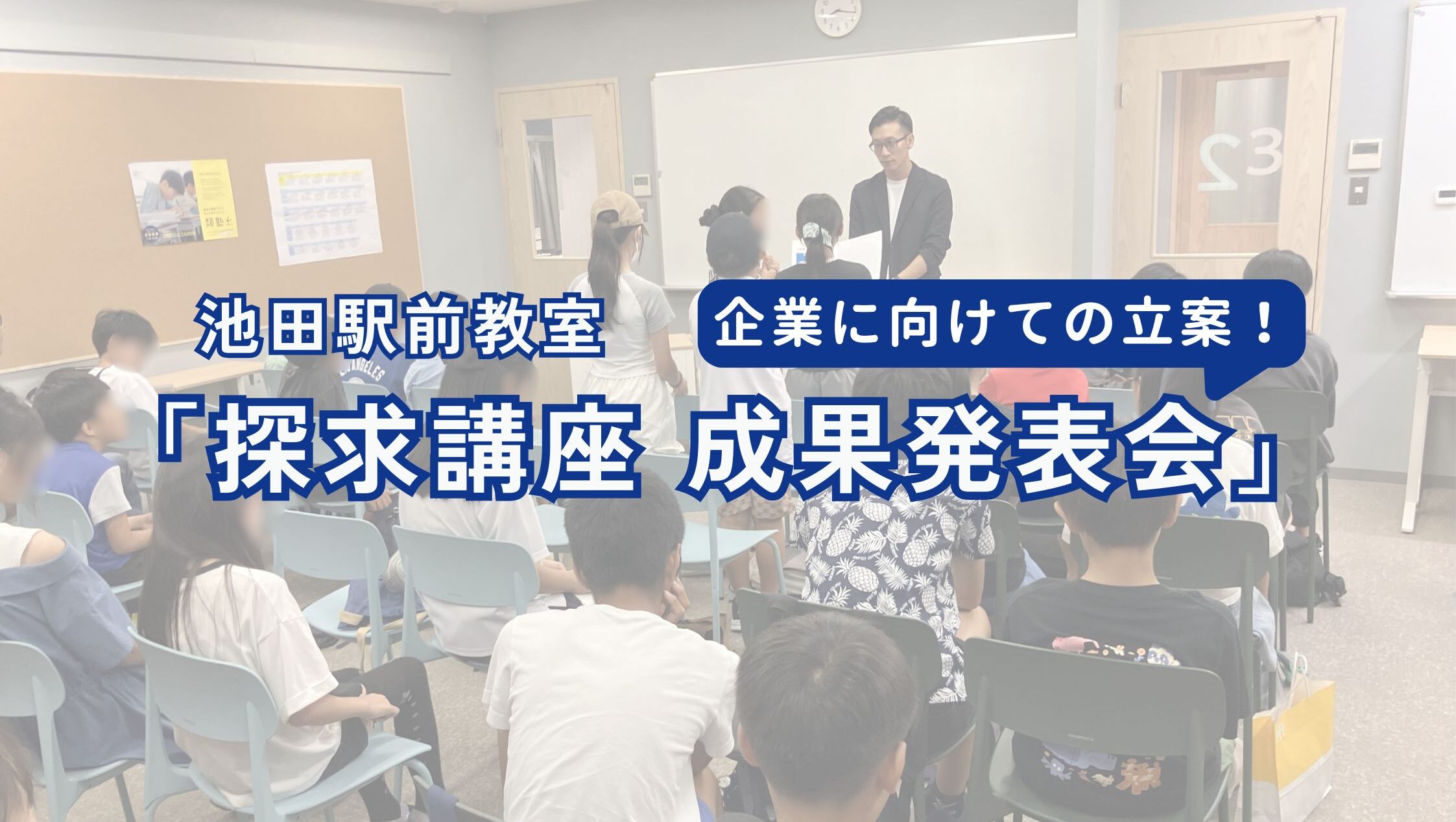 【授業成果レポート】探求講座成果発表会！企業の課題解決にチャレンジ！