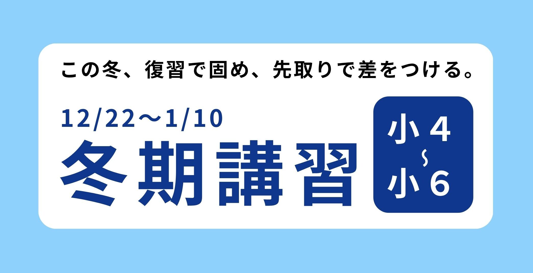 【冬期講習】小４～小６(高校受験)　カリキュラム・料金