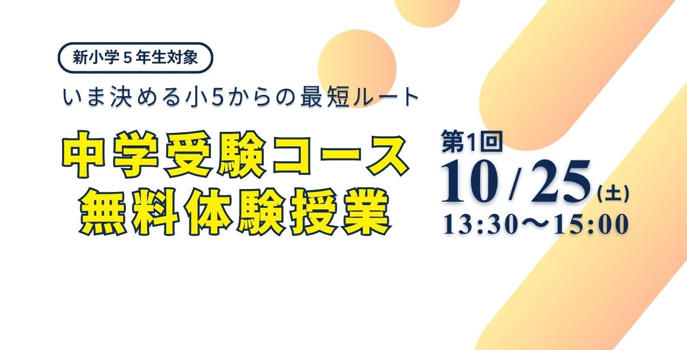 【無料体験授業】いま決める小５からの最短ルート！類塾プラスの中学受験コース