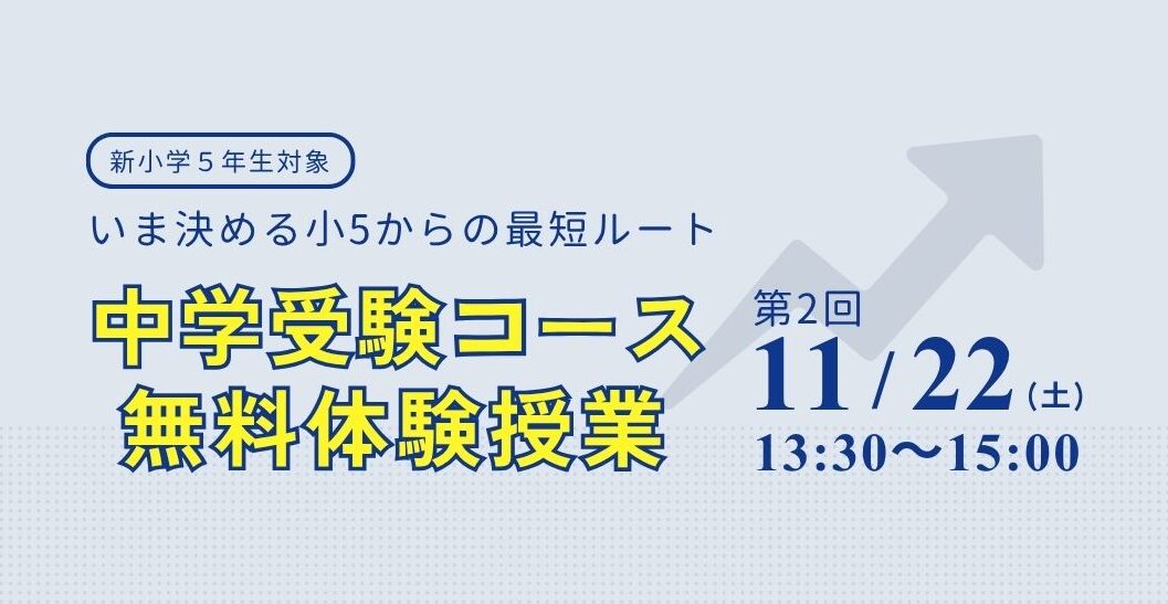 【無料体験授業】いま決める小5からの最短ルート!類塾プラスの中学受験コース