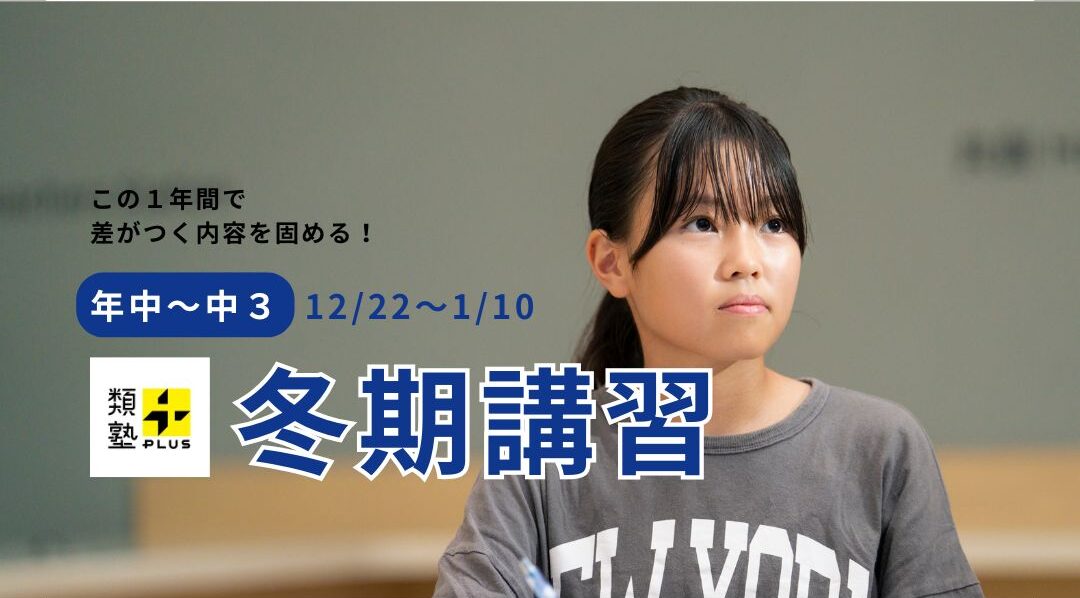 【類塾プラスの冬期講習】この１年間で差がつく内容を固める！