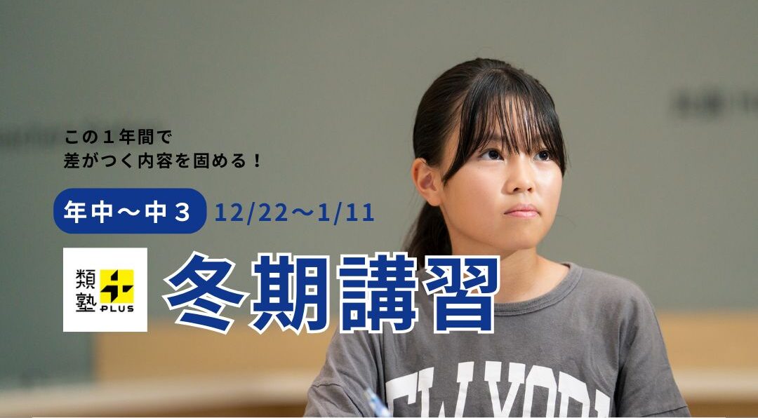 【類塾プラスの冬期講習】この１年間で差がつく内容を固める！
