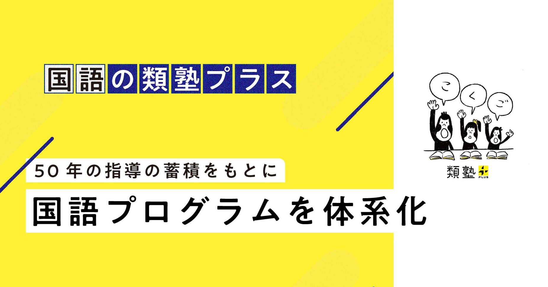 【国語の類塾プラス】 50年の指導蓄積をもとに国語プログラムを強化