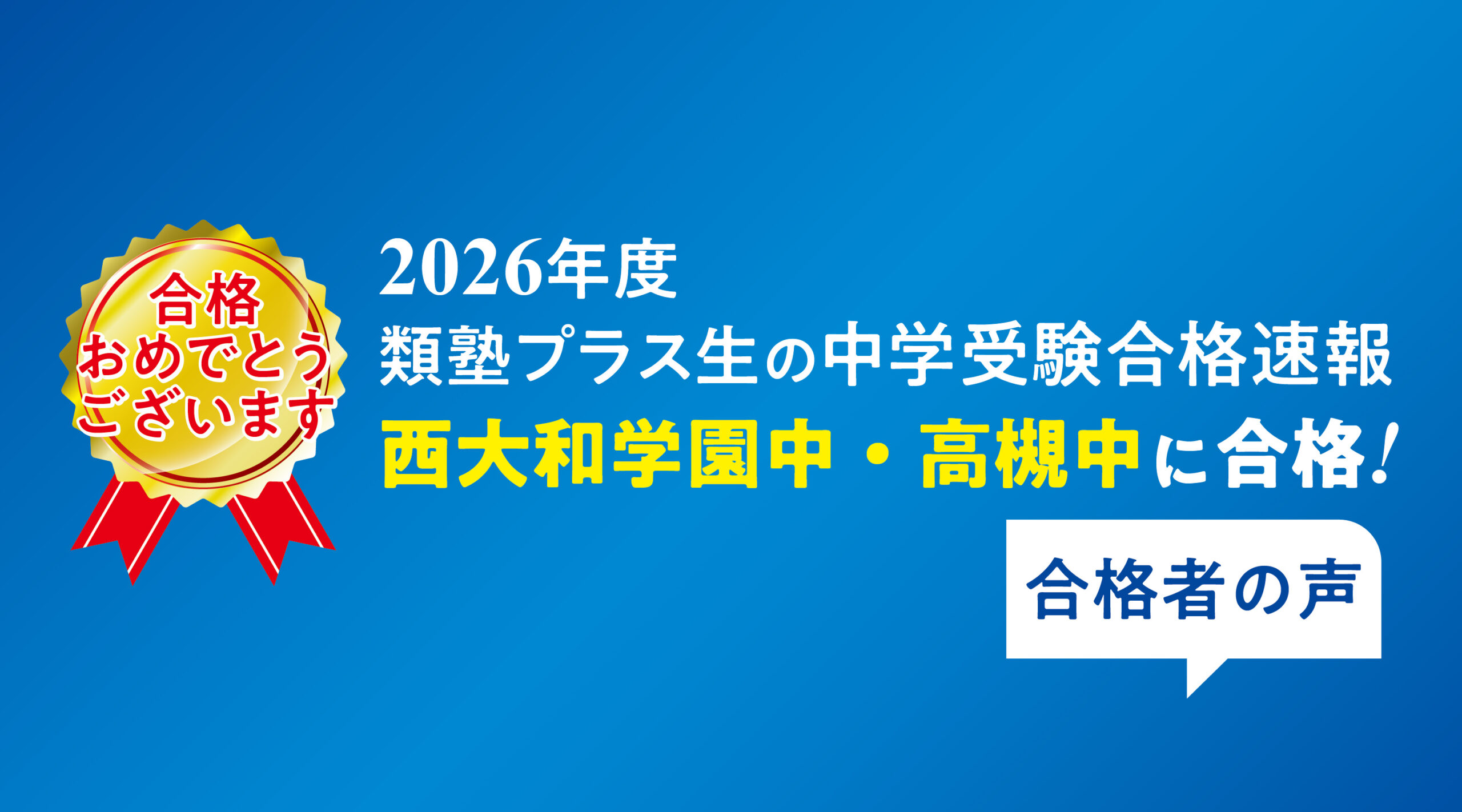 【2026年中学受験合格速報】西大和学園中・高槻中に合格！