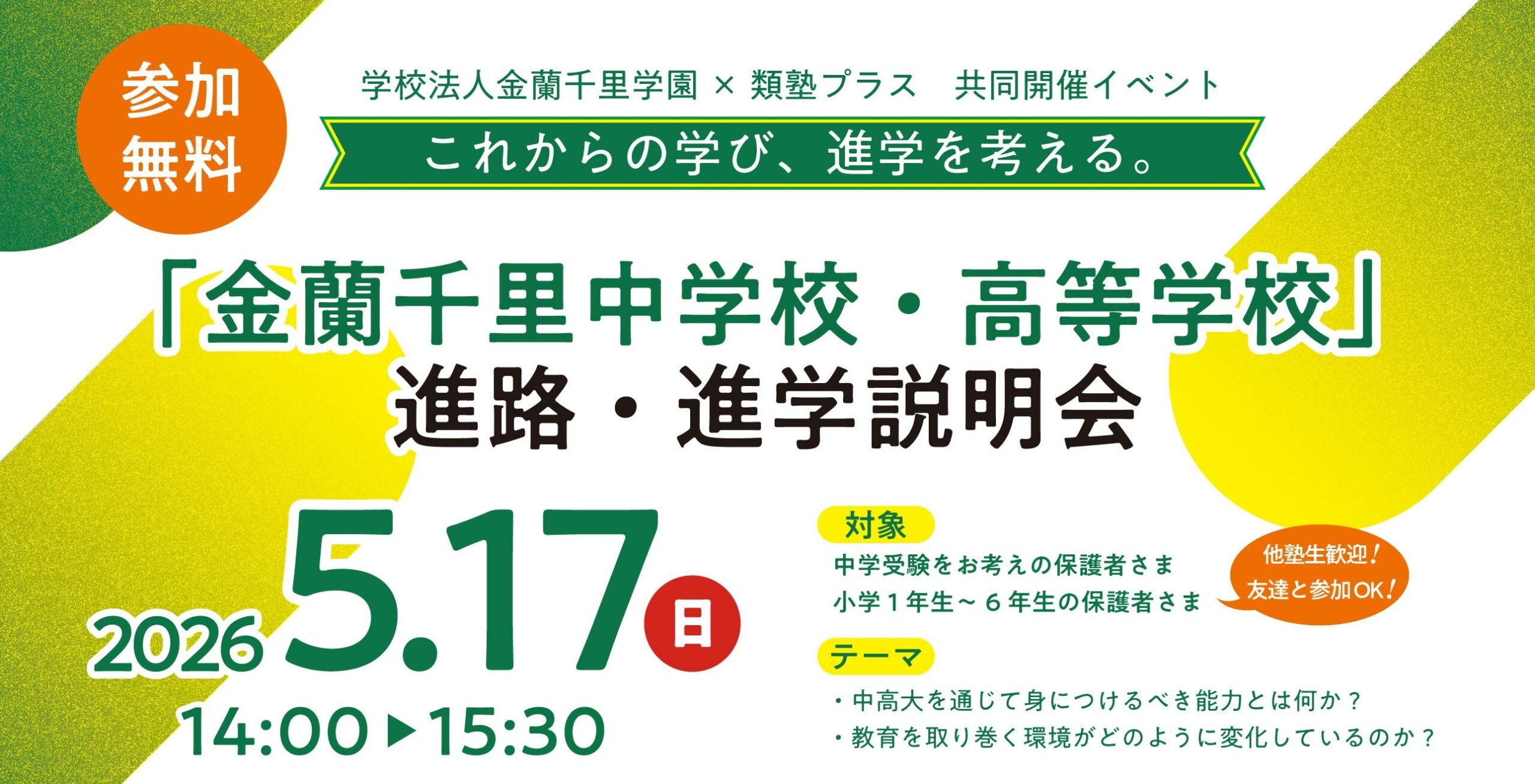 【5/17（日）14:00～】「類塾プラス × 金蘭千里中高　進路・進学説明会」を開催します。