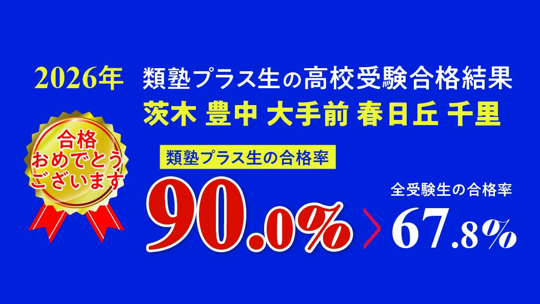 【2026年度 高校受験合格結果】『茨木・豊中・大手前・春日丘・千里高校』合格率90％