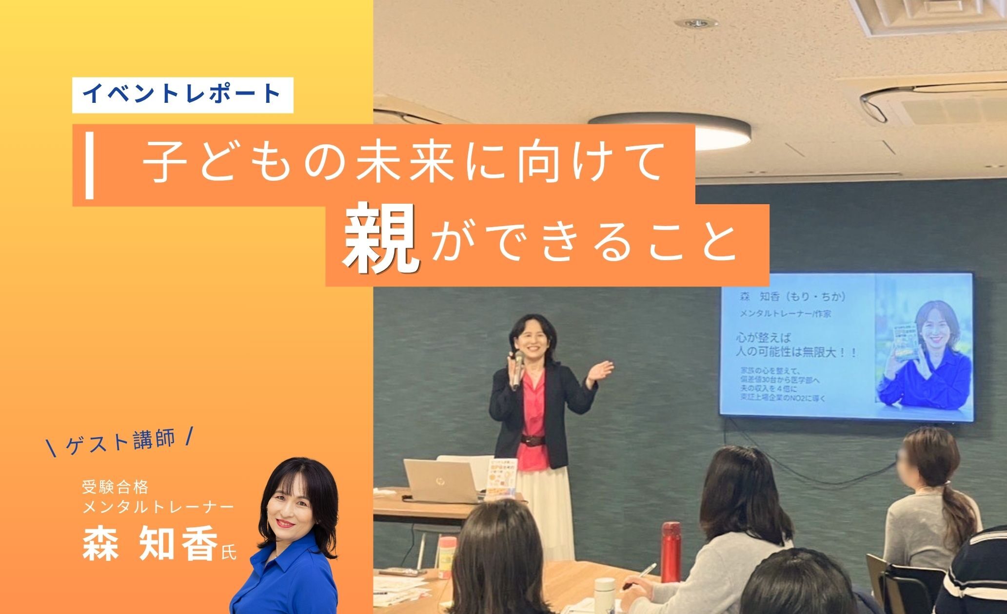 【イベントレポート】受験合格メンタルトレーナー森様× 類塾プラス 特別セミナーを行いました。