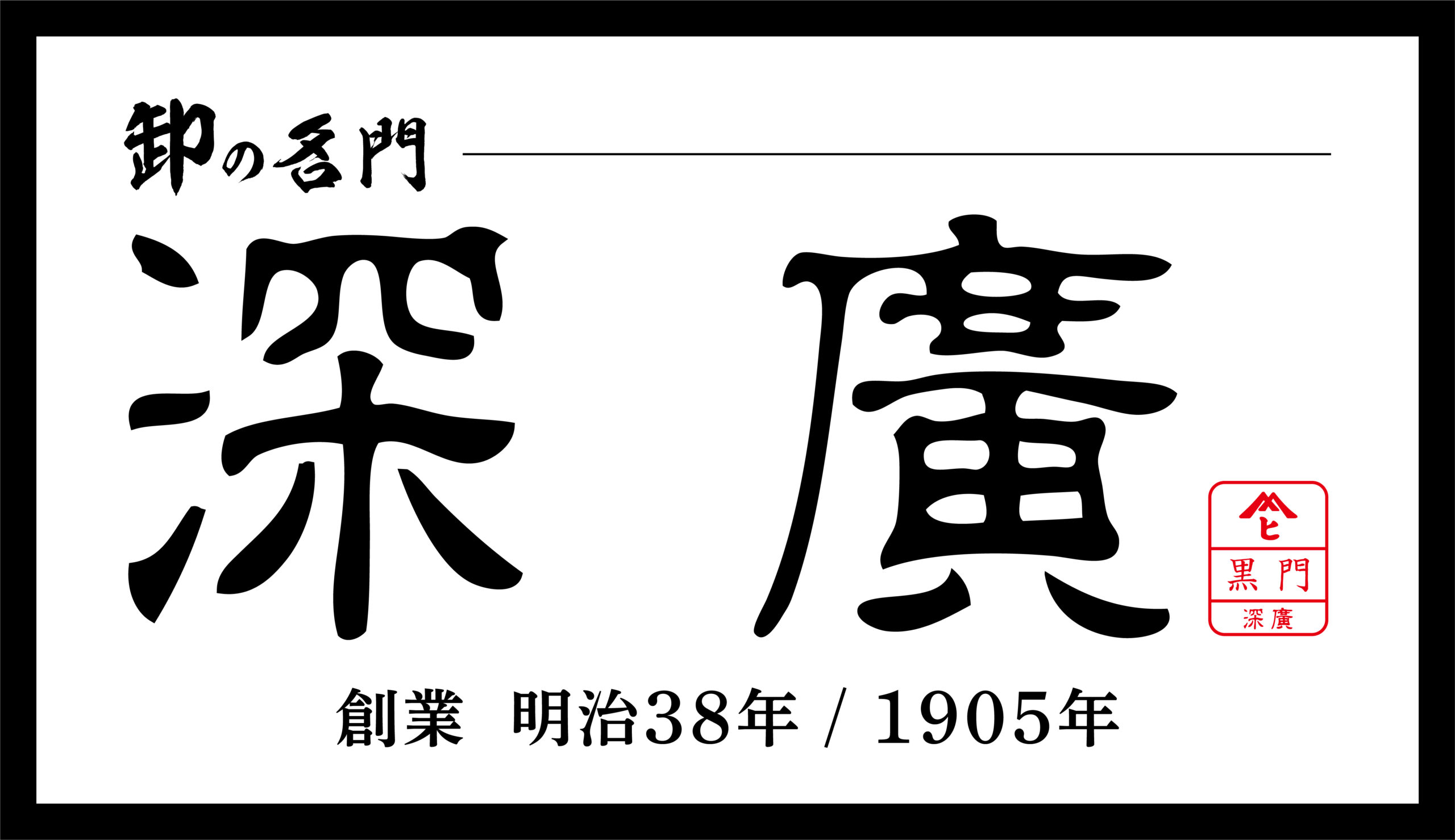 黒門市場 深廣 ロゴ