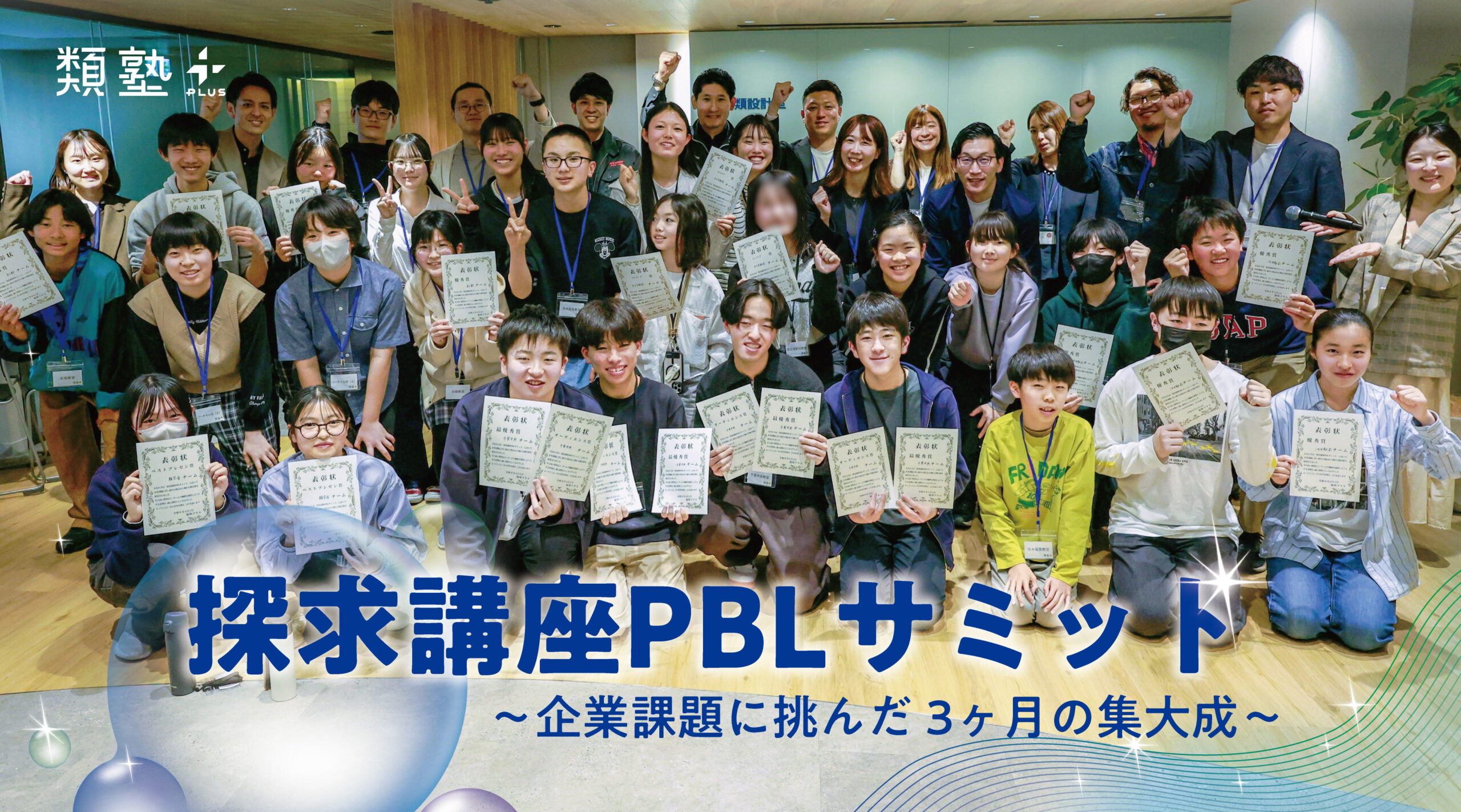 【探求講座PBLサミット】企業の課題に挑んだ3ヶ月の集大成。8チームが社会につながる学びを発表！