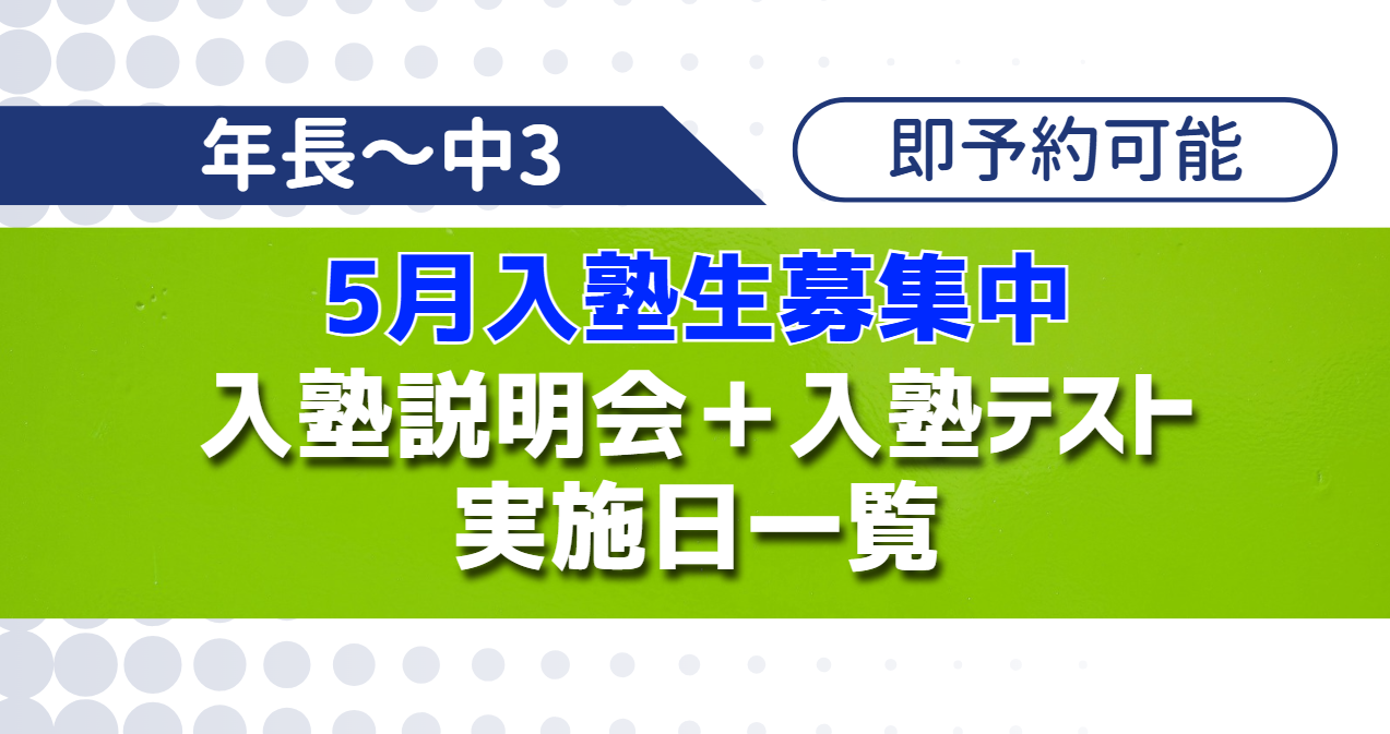 【5月入塾生募集中】入塾説明会・入塾テスト実施日一覧