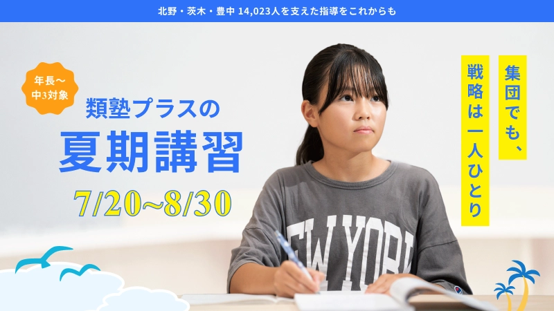 夏期講習 申し込み受付中
