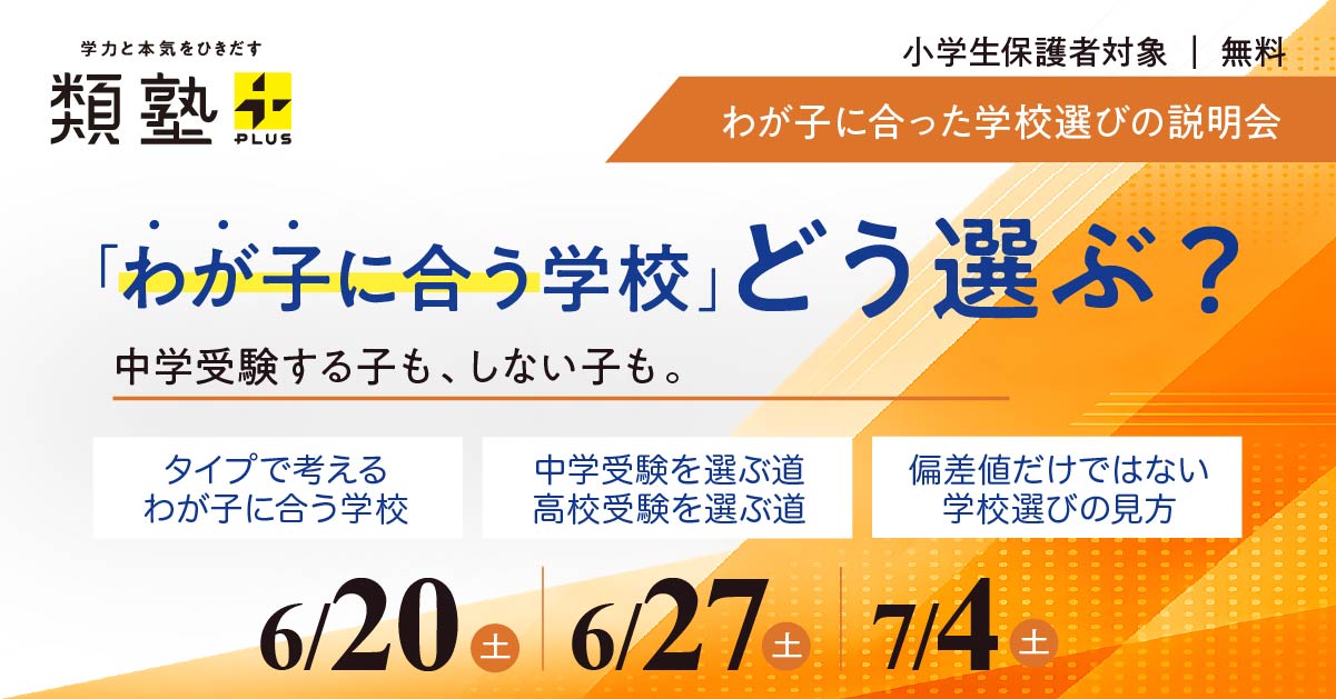 わが子に合った学校選びの説明会~中学受験する子も、しない子も。~