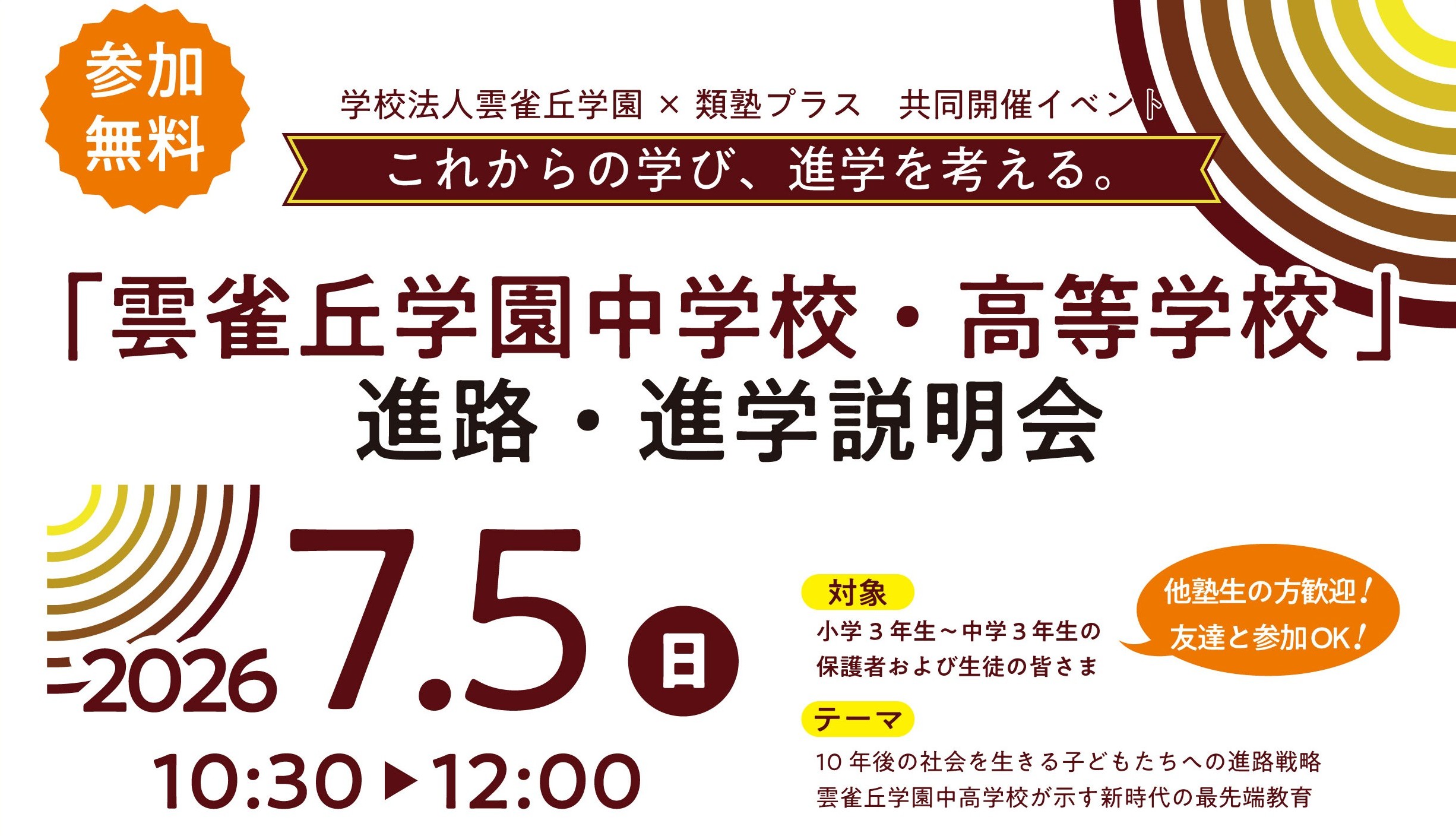 【7/5（日）10:30～】「類塾プラス × 雲雀丘学園中高 進路・進学説明会」を開催します。