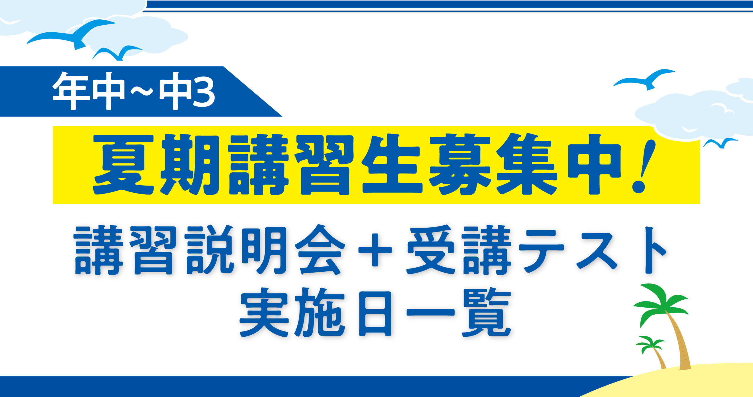 【夏期講習生募集中】講習説明会・受講テスト実施日一覧