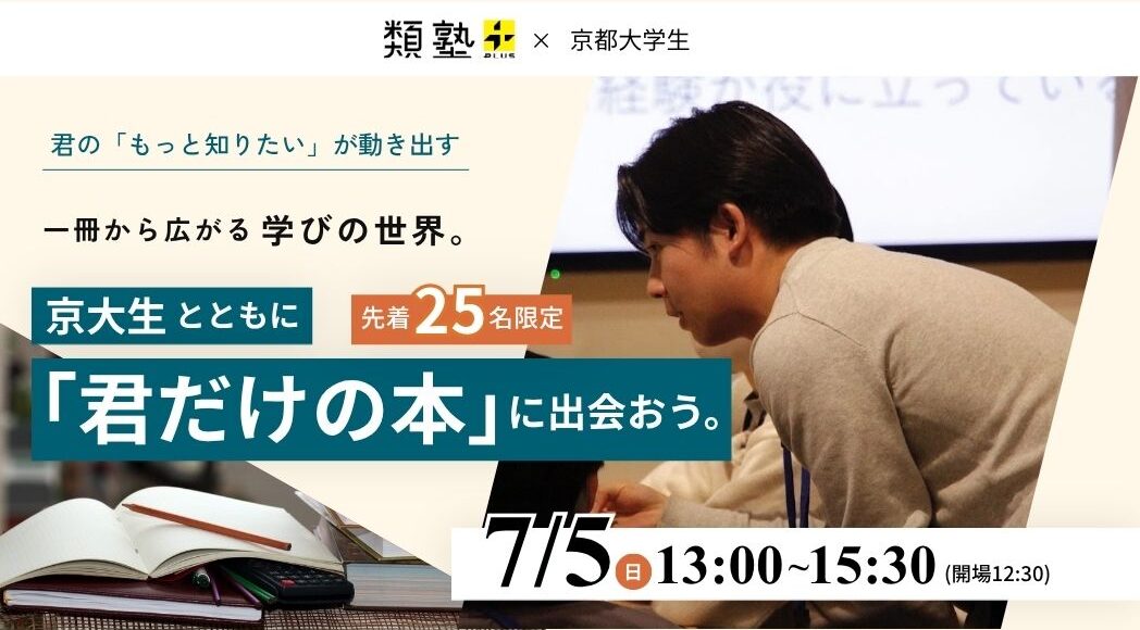 7/5(日)『京大生と「君だけの本」に出会おう』~京大生×類塾プラス特別イベント~