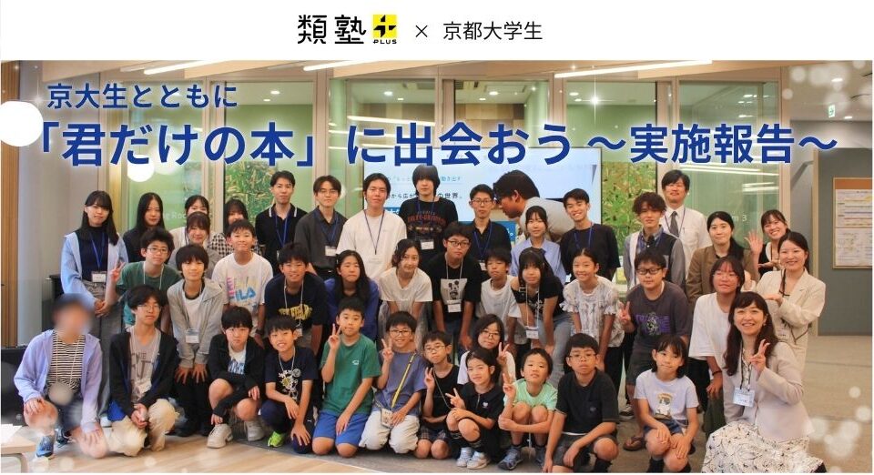 京大生とのコラボイベント「君だけの本に出会おう」を開催しました!