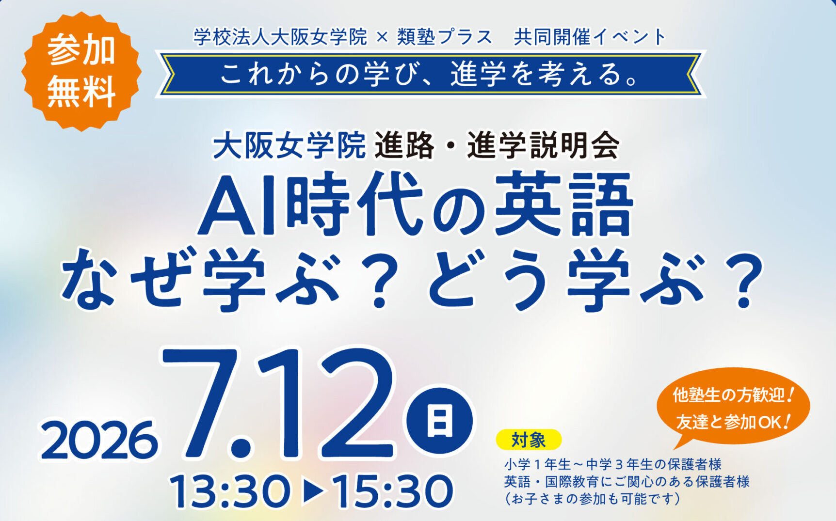 【7/12（日）15:30～】「類塾プラス × 大坂女学院中高 進路・進学説明会」を開催します。