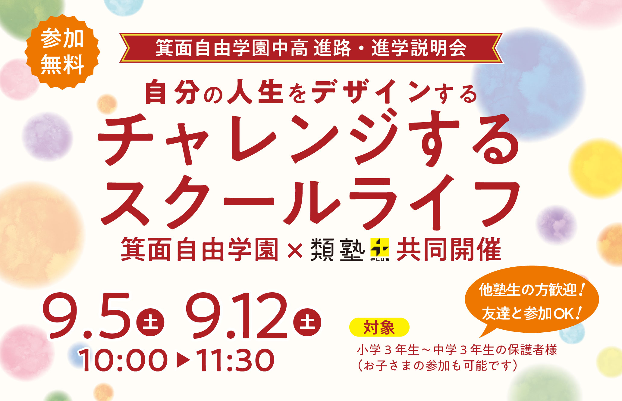 【9/5・9/12（日）10:00～】「類塾プラス × 箕面自由学園中高 進路・進学説明会」を開催します。